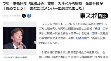 フジテレビ･港浩一前社長ら経営幹部による不適切会食 入社式から選別 先輩社員が｢おめでとう！あなたは仲良くお食事する会メンバーに選ばれました｣