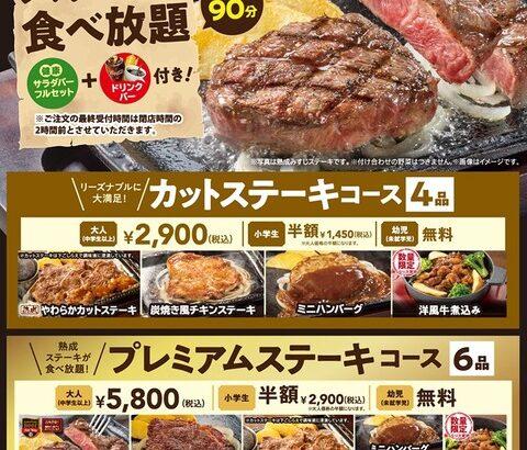 【肉の日】ステーキガスト、ステーキ食べ放題で2900円。制限時間90分、サラダドリンクバー付き。