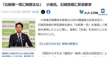 小泉進次郎氏､参院選敗北後に比較第一党を強調する石破首相に反省要求｢比較第一党に胸張るな｣