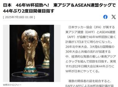 日本､2046年W杯招致へ 東アジア＆ASEAN連盟タッグで開催目指す 共催候補国は韓国･中国･インドネシア･タイ･豪州など