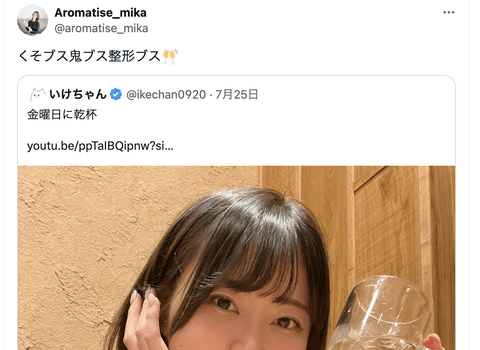 【悲報】箕輪の妻「いけちゃん、くそブス鬼ブス整形ブス」