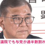 参院選､自民･公明の与党は50議席に届かず過半数割れ 石破首相は続投を明言 森山幹事長は多数派形成に意欲