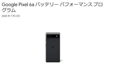 スマホ｢Google Pixel 6a｣の一部でバッテリーが過剰加熱 緊急アプデを配信＆対応プログラム開始 バッテリー無料交換･100ドルの現金･Pixelに使える150ドルオフクーポンの3択