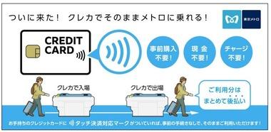 【朗報】東京メトロ､2026年春にクレカの｢タッチ決済｣に対応