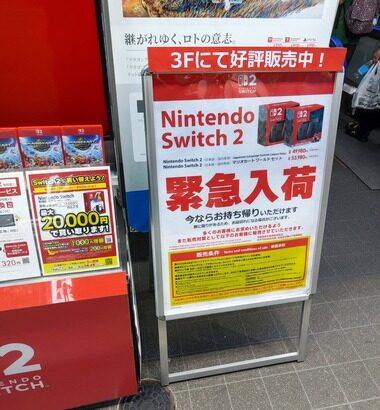Switch2､イオン･ヤマダ電機･エディオンなどが店頭販売実施