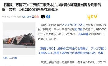万博アンゴラ館工事費未払い問題､工事を担当した｢一六八建設｣の経理が着服してただけだった模様 着服のせいで下請け業者に代金支払えず