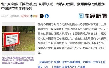 都内の公園､｢”セミの幼虫”採集禁止｣の張り紙 外国人が食用目的で乱獲している模様 中国語でも注意喚起