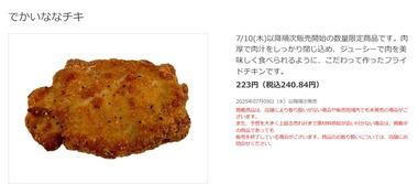 セブンイレブンが｢ななチキ｣増量キャンペーンやってるのに話題になってない