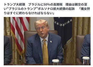トランプ大統領｢ブラジルに関税50%｣ 理由は仲が良かったボルソナロ前大統領が起訴されたから｢魔女狩りはすぐに終わらなければならない｣