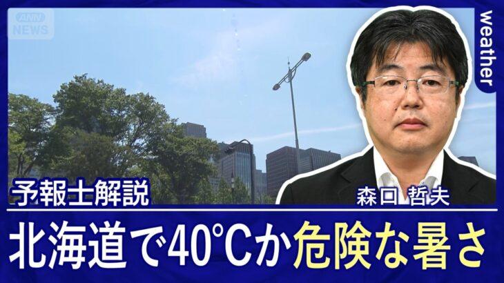 40℃に迫る北海道　クーラー無し世帯が6割で命の危機に