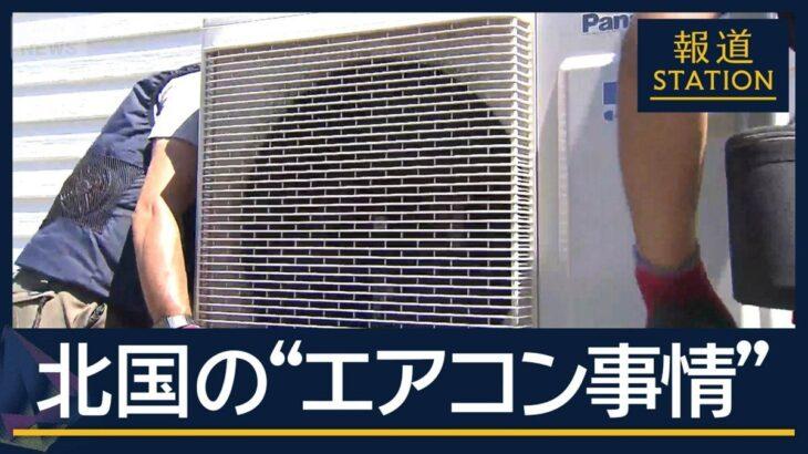 【冷房】注文殺到…急ピッチでエアコン設置　灼熱の暑さ40℃に迫る北海道