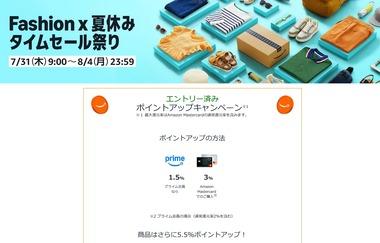 Amazon､｢Fashion×夏休み タイムセール祭り｣を7月31日9時から開始