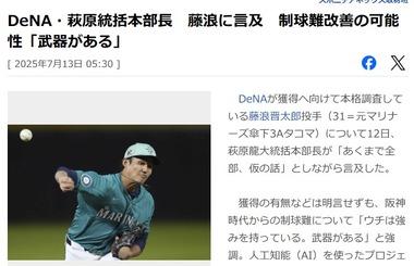横浜DeNAベイスターズ｢人工知能(AI)で藤浪の制球難を改善する｣