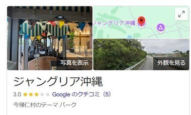 ジャングリア沖縄の口コミ､Googleが削除 不適切な投稿と判断