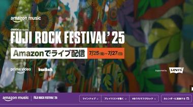 【朗報】Amazon､｢FUJI ROCK FESTIVAL ’25｣を無料ライブ配信 7月25日～27日の3日間