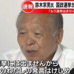 記者会見で引退宣言した鈴木宗男氏､一転して当選ｗｗｗｗｗｗｗｗ