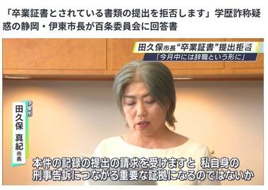 学歴詐称疑惑の静岡･伊東市田久保市長､逆ギレ｢もう中卒でいいです｣ チラ見せした卒業証書とされている書類の提出も拒否