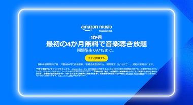 Amazon Music Unlimited最初の4か月無料キャンペーン､今日終了