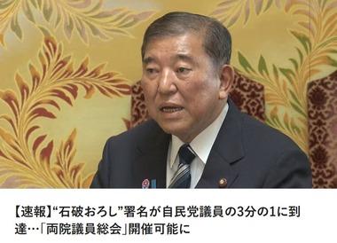 自民党の笹川農林水産副大臣｢石破おろし署名が集まった｣ 両院議員総会開催可能に