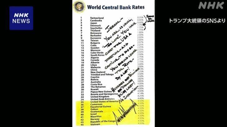 【米国】トランプおやびん、パウエル議長に手書きで「遅すぎる」と書簡
