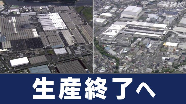 日産社長 「湘南工場」でも車両の生産終了と発表