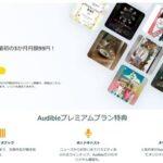 聴く読書｢Audible｣､最初の3か月月額99円キャンペーンを開始 春に｢2か月無料+ポイントプレゼントキャンペーン｣に参加した人も対象