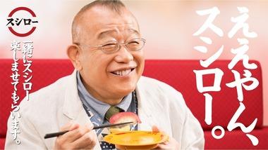 スシローの広告から笑福亭鶴瓶さん消える｢広告契約は6月末で満了｣ 中居正広氏の｢BBQパーティー｣余波で受けた“広告写真削除”激怒の契約更新拒否