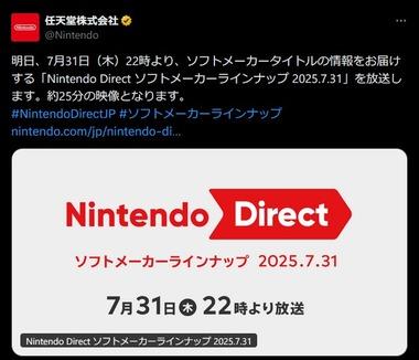 任天堂､7月31日22時から｢Nintendo Direct ソフトメーカーラインナップ｣を放送