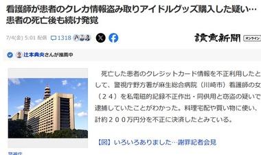 患者のクレカでアイドルグッズを購入した疑いで看護師の女を逮捕 患者の死亡後も購入し続け発覚