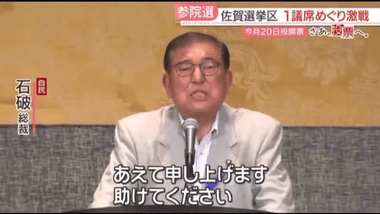石破首相､助けを求める｢あえて申し上げます｡助けてください｡日本のために｣
