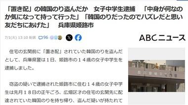 ｢置き配｣盗んだ女子中学生逮捕 ｢中身が何なのか気になって持って行った｣｢韓国のりだったのでハズレだと思い友だちにあげた｣