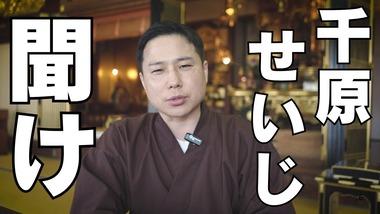 住職｢千原せいじが顧問を辞任した日本仏教協会､お坊さんの99.999%は知らない｣｢せいじさんを”僧侶”だと思っている僧侶ほぼいない｣