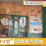 サイゼリア､フォカッチャやパニーニなどとドリンクバーのセット｢朝サイゼ｣を300~450円で提供 全国展開も視野