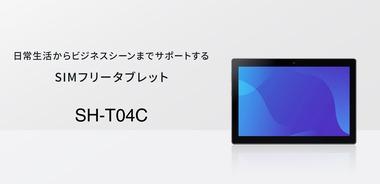 シャープ､5G･防水対応の10.1インチタブレット｢SH-T04C｣を発売 SD695搭載で価格は6万1800円