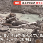 北海道蘭越町のニセコ五色温泉旅館の源泉付近で何者かが穴を掘って野湯を設営 湯量が減って一部浴場を休止