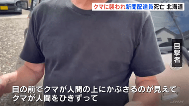 北海道･福島町で新聞配達員の男性がクマに襲われ死亡｢襲われて引きずられていった｣