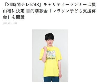 24時間テレビのチャリティーランナー､今年はSUPER EIGHTの横山裕(44)に決定