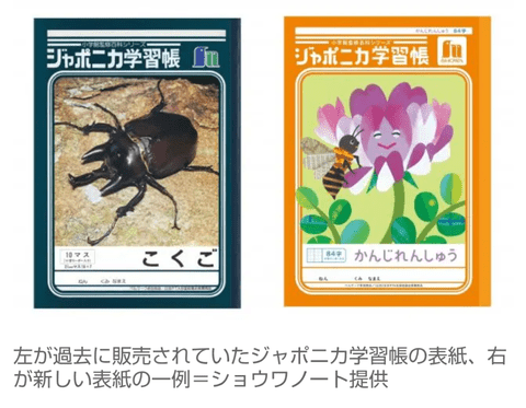 「ジャポニカ学習帳」の表紙、写真からイラストに変更へ　発売55年で大幅に刷新    テーマは「共生」