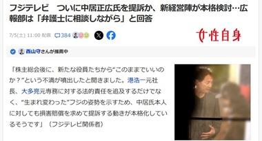 フジテレビ､ついに中居正広氏を提訴か 関係者｢来週にも何らかの動きがあるかも｣