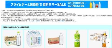 Amazon､｢プライムデーと同価格 飲料サマーセール｣と｢対象の冷凍食品5000円以上購入で1000ポイント｣を開始