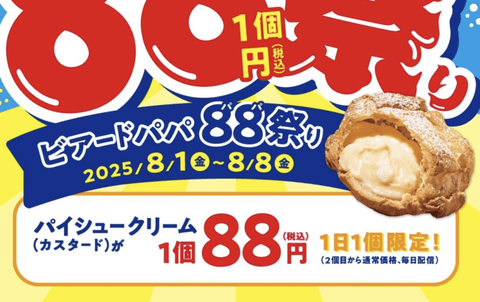 【乞食速報】ビアードパパが88円