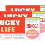 3億円当たったら初日にやること