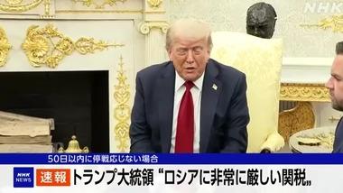 アメリカのトランプ大統領､ロシアが50日以内に停戦合意しなければ2次関税｢ロシア貿易国に100％の関税｣
