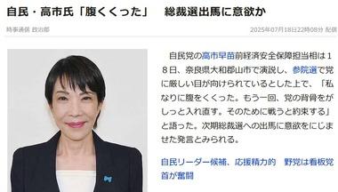 自民･高市早苗さん､あと2日待てずに総裁選への意欲出してしまうｗｗｗｗｗｗ