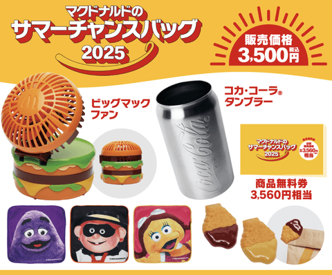 【速報】マクドナルド、夏の福袋発売