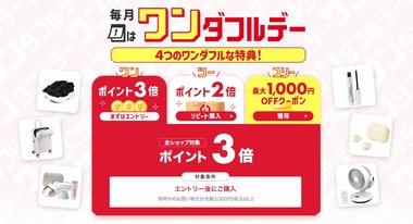 楽天市場､｢全ショップポイント3倍 ワンダフルデー＆リピート購入2倍｣を開催中 15時から楽天24で備蓄米販売