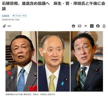 石破首相､進退含め協議へ 麻生太郎･菅義偉･岸田文雄氏と午後に会談