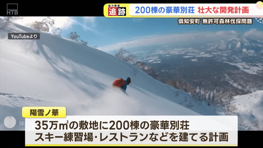 中国系の人の発注で行われた違法森林伐採で話題になった北海道倶知安町､｢中国村｣が構想されていた 東京ドーム13個分の土地を次々取得