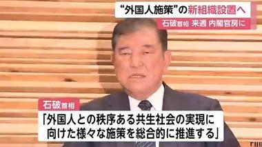 石破首相､外国人施策の新組織設置を表明 一部外国人の犯罪･迷惑行為･制度の不適切利用にも対応へ｢国民の関心も高い｣