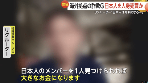 【悲報】詐欺グループ、日本人を人身売買か。リクルーター「日本人は金になる」
